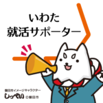 いわた就活サポーター
