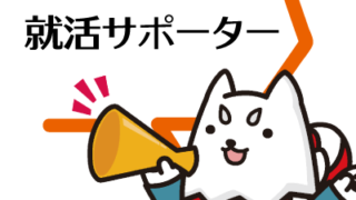 いわた就活サポーター