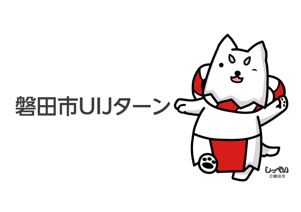 磐田市UIJターン