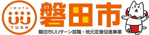 磐田de/磐田市UIJターン・地元定着促進事業