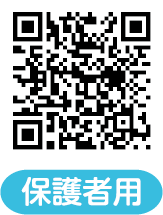 保護者用LINE
