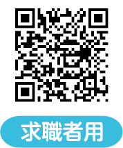 求職者用LINE